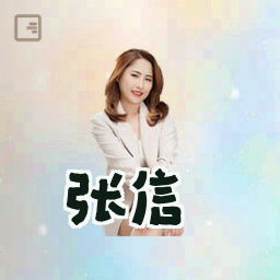 张信