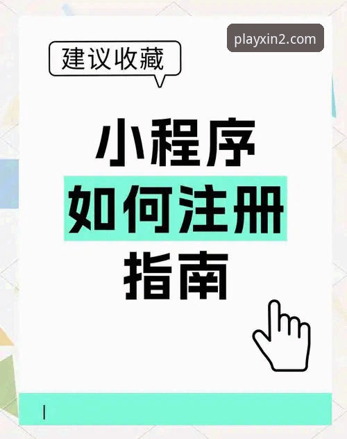 新2注册 新2登录平台会员注册操作教程:从零开始轻松加入