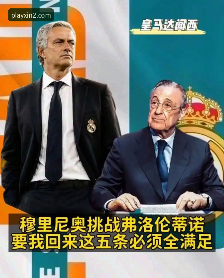 新2在线娱乐 穆里尼奥vs皇马帅位之争:私下摸底与正式谈判的全面对比分析